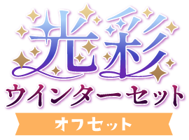光彩！ウインターセットver.オフセット