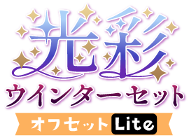 光彩！ウインターセットver.オフセットLite