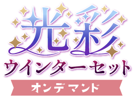 光彩！ウインターセットver.オンデマンド