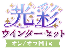 光彩！ウインターセットver.オン／オフMix仕様