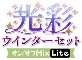 光彩！ウインターセットver.オン／オフMix Lite仕様