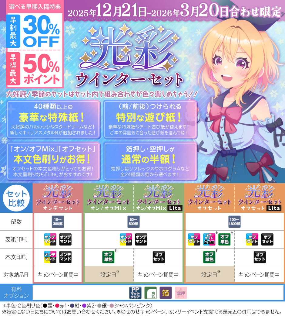 光彩！ウインターセット