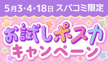 お試しポスカキャンペーン