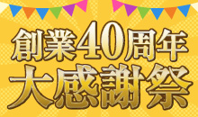創業40周年大感謝祭