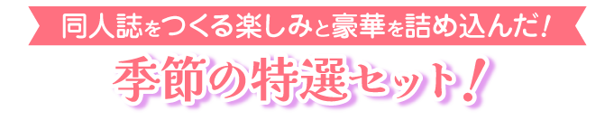 季節のセット