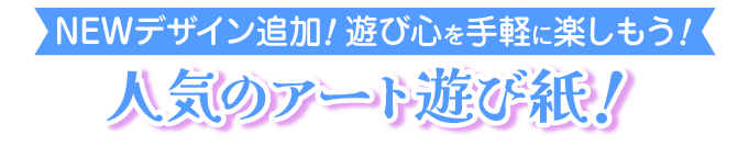 アート遊び紙