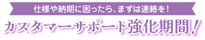 カスタマーサポート強化期間中