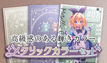メタリックカラーセット