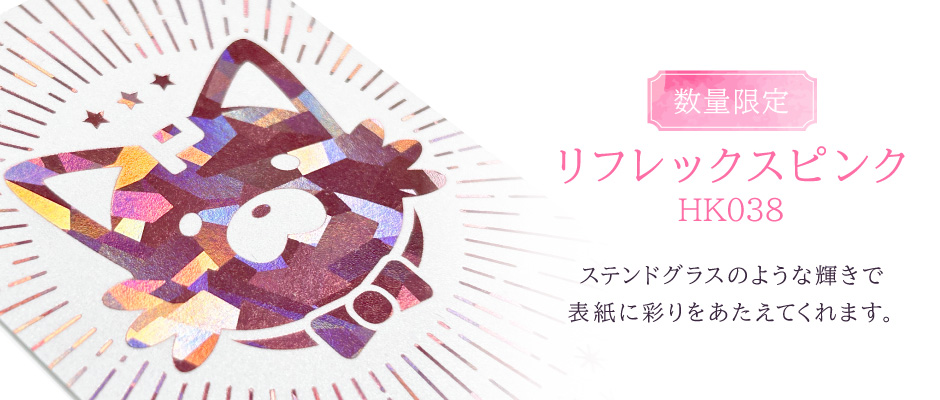 リフレックスピンク箔キャンペーン