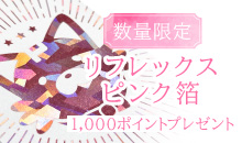 【数量限定】春の「リフレックスピンク箔」キャンペーン