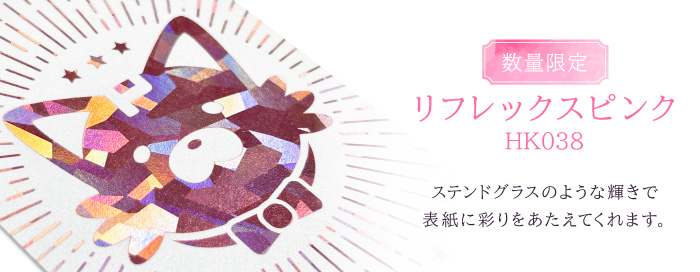 【数量限定】春の「リフレックスピンク箔」キャンペーン