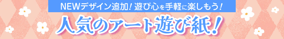 アート遊び紙