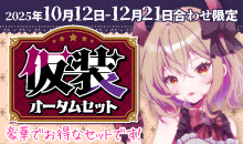オータムセット
