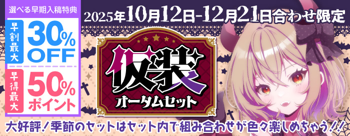仮装！オータムセット