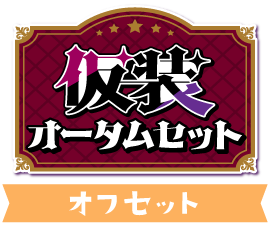 仮装!オータムセットver.オフセット
