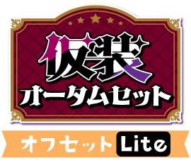 仮装!オータムセットver.オフセットLite