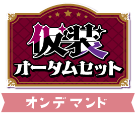 仮装!オータムセットver.オンデマンド
