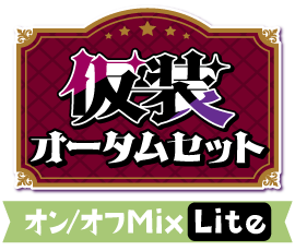 仮装!オータムセットver.オン/オフMix Lite仕様