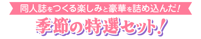 季節のセット