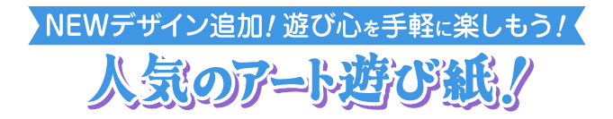 アート遊び紙