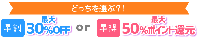 早割と早得