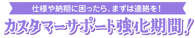 カスタマーサポート強化期間中