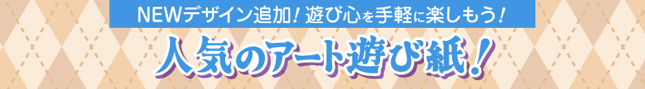 アート遊び紙