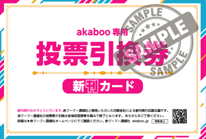 Akaboo専用投票引換券