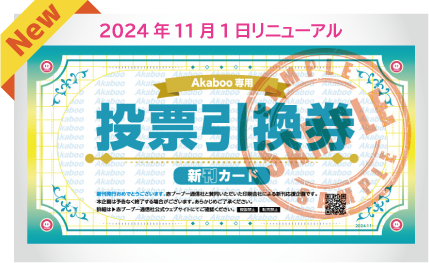 Akaboo専用投票引換券