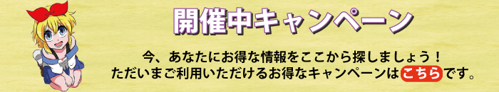 開催中キャンペーン