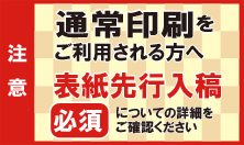 通常印刷の表紙先行入稿のすすめ