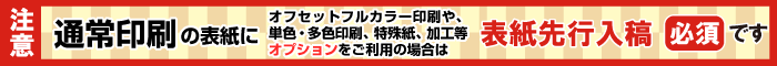 通常印刷の表紙先行入稿について