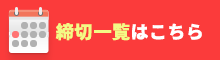 同人誌の締切一覧はこちら