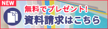 資料請求はこちら