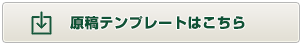 ポストカード専用原稿テンプレートダウンロードはこちら