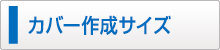 カバー作成サイズ