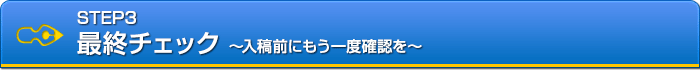 最終チェック~入稿前にもう一度確認を~