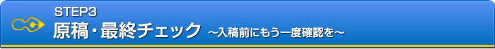 最終チェック～入稿前にもう一度確認を～