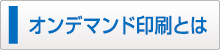 オンデマンド印刷とは