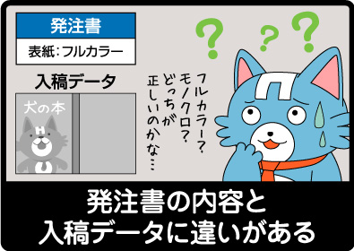 発注書内容と入稿内容の違い