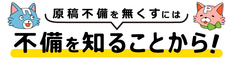 不備を知ることから