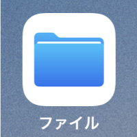 ファイル