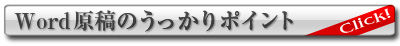 word原稿のうっかりポイント