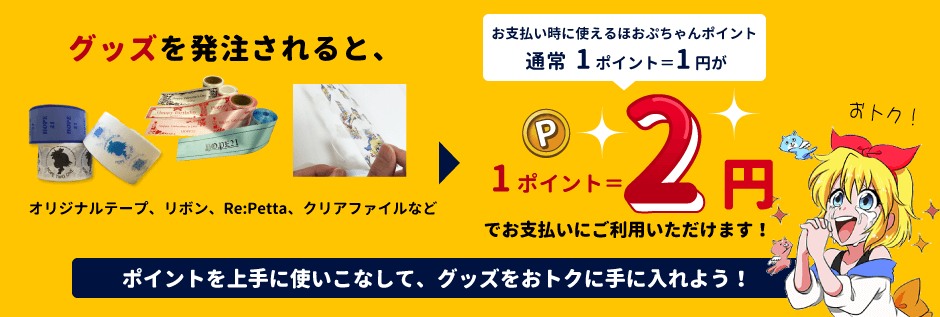 グッズ発注は1ポイント＝2円！