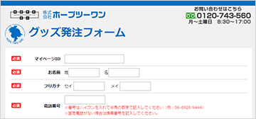 グッズ発注フォーム