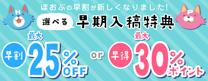 年中使える！早割キャンペーン