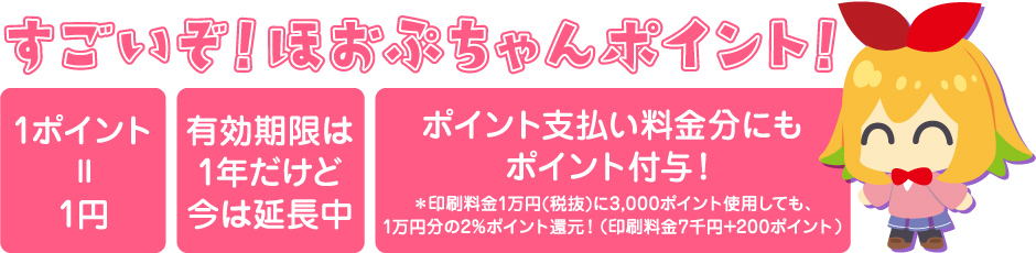 ほおぷちゃんポイント