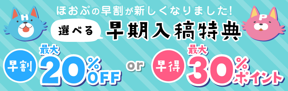 早期入稿がおトク!
