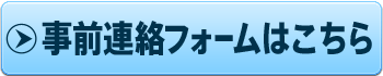 事前連絡フォームはこちら