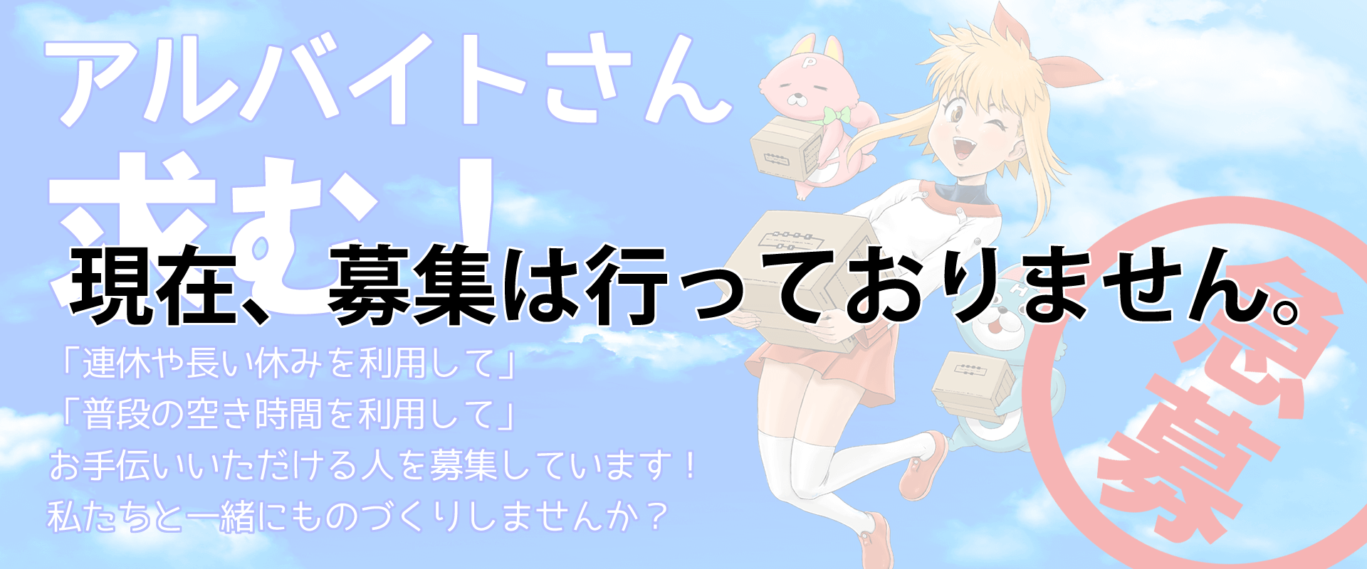 アルバイトは募集しておりません